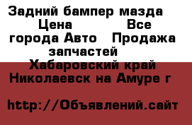 Задний бампер мазда 3 › Цена ­ 2 500 - Все города Авто » Продажа запчастей   . Хабаровский край,Николаевск-на-Амуре г.